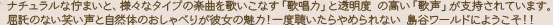 ナチュラルな佇まいと、様々なタイプの楽曲を歌いこなす「歌唱力」と透明度 の高い「歌声」が支持されています。屈託のない笑い声と自然体のおしゃべりが彼女の魅力！一度聴いたらやめられない 島谷ワールドにようこそ！！