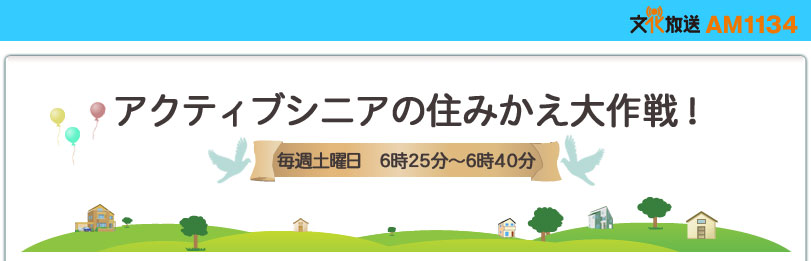 アクティブシニアの住みかえ大作戦！
