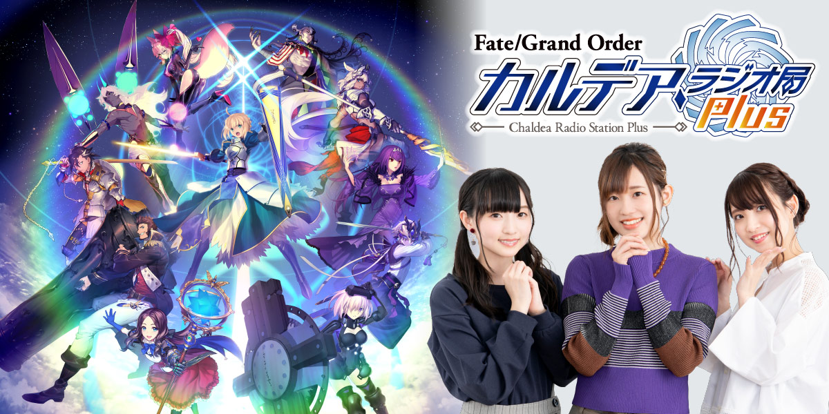 Fate/Grand Order カルデア・ラジオ局 Plus