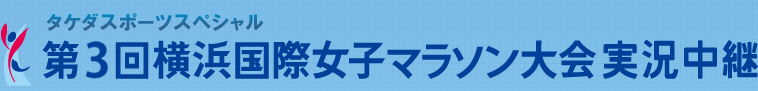 2009横浜国際女子マラソン