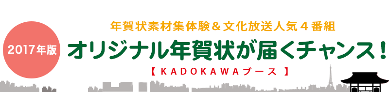 文化放送 17年版 年賀状素材集体験 文化放送人気６番組 オリジナル年賀状が届くチャンス Kadokawaブース