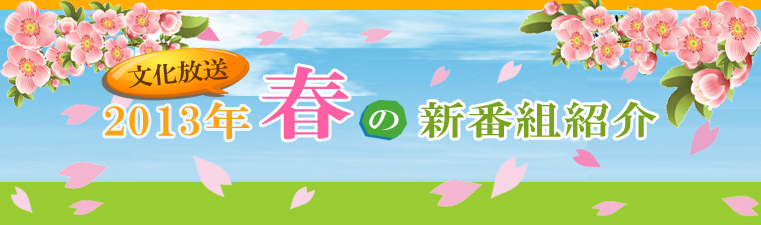 文化放送 ２０１３年 文化放送 春の新番組紹介