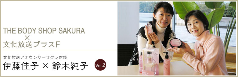 THE BODY SHOP SAKURA ~ vXF
AiET[TNΒk vol.1@ɓq~؏q