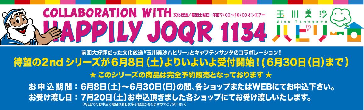 6月8日よりキャプテンサンタ コラボグッズいよいよ予約開始！！ - 玉川