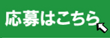 応募ボタン