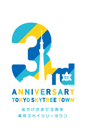 東京スカイツリータウン開業3周年