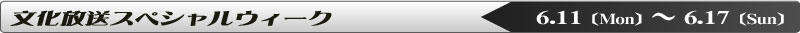 文化放送スペシャルウィーク