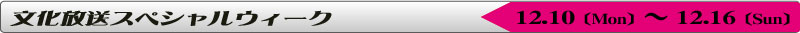 文化放送スペシャルウィーク