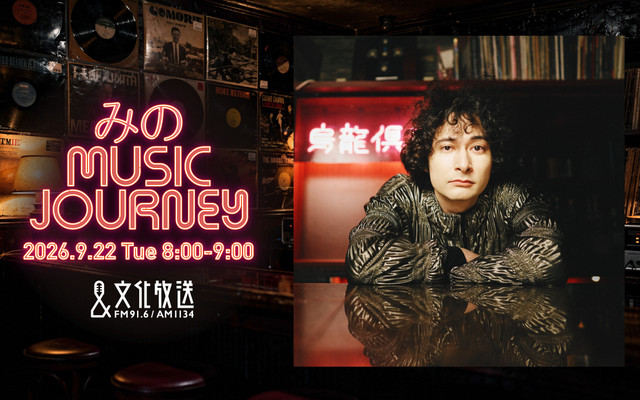 みの MUSIC JOURNEY