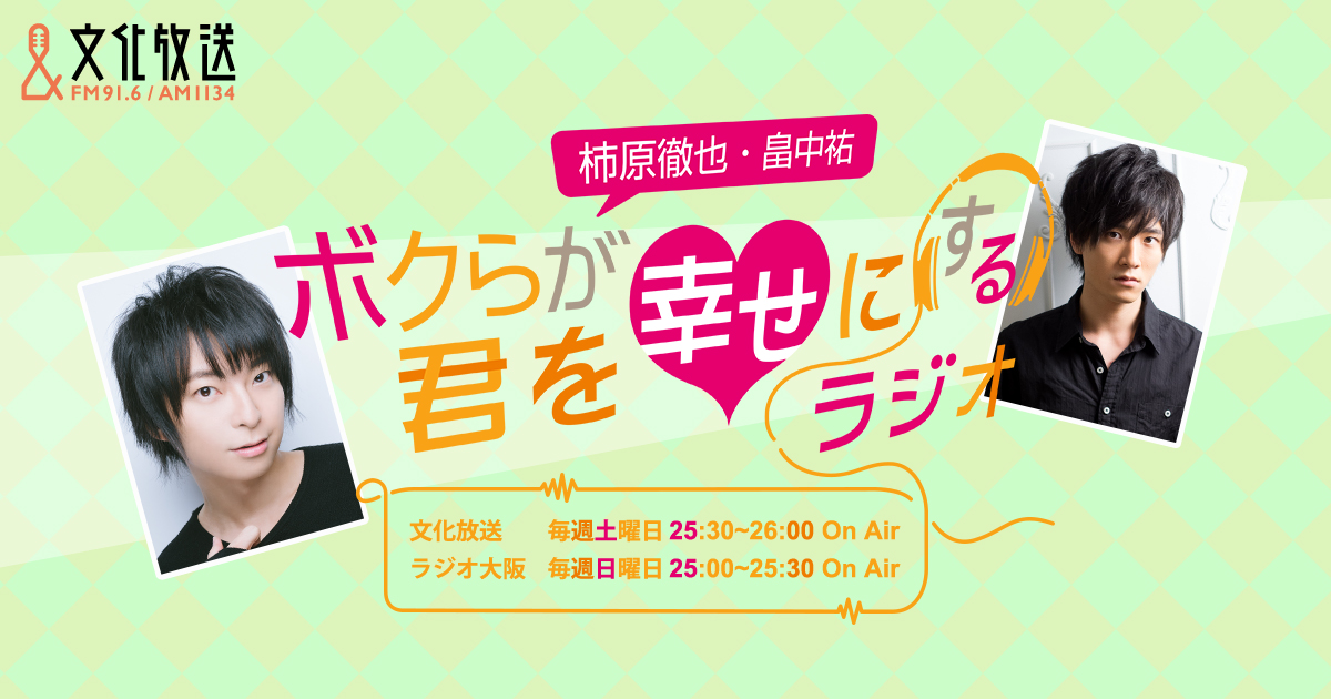 柿原徹也・畠中祐 ボクらが君を幸せにするラジオ