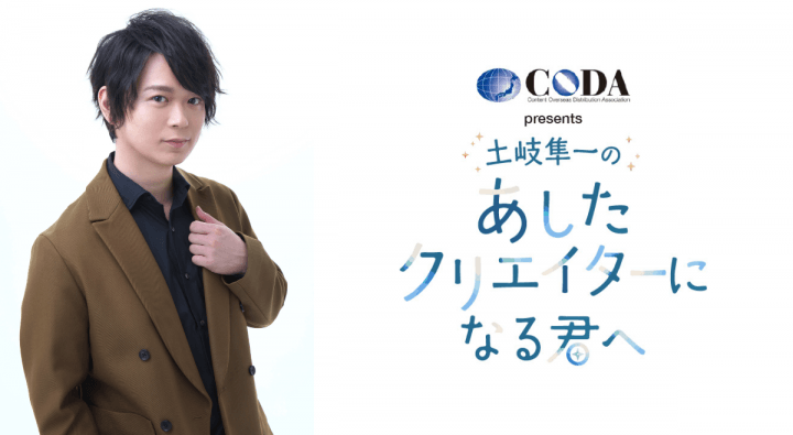 『CODA presents 土岐隼一の あしたクリエイターになる君へ』公開録音＆セミナーを開催！ 8月29日（土）浜松町・文化放送 セミナールーム