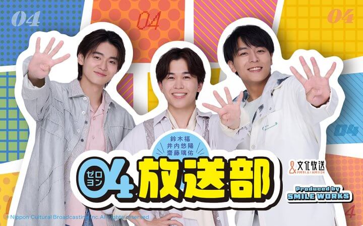 鈴木福・井内悠陽・齋藤璃佑の04放送部