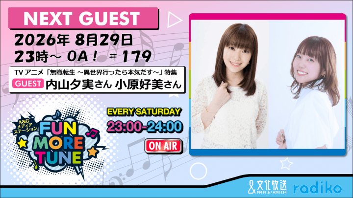 8月29日の「FUN MORE TUNE」は、TVアニメ『無職転生』特集！内山夕実さん＆小原好美さんがゲストに生登場！
