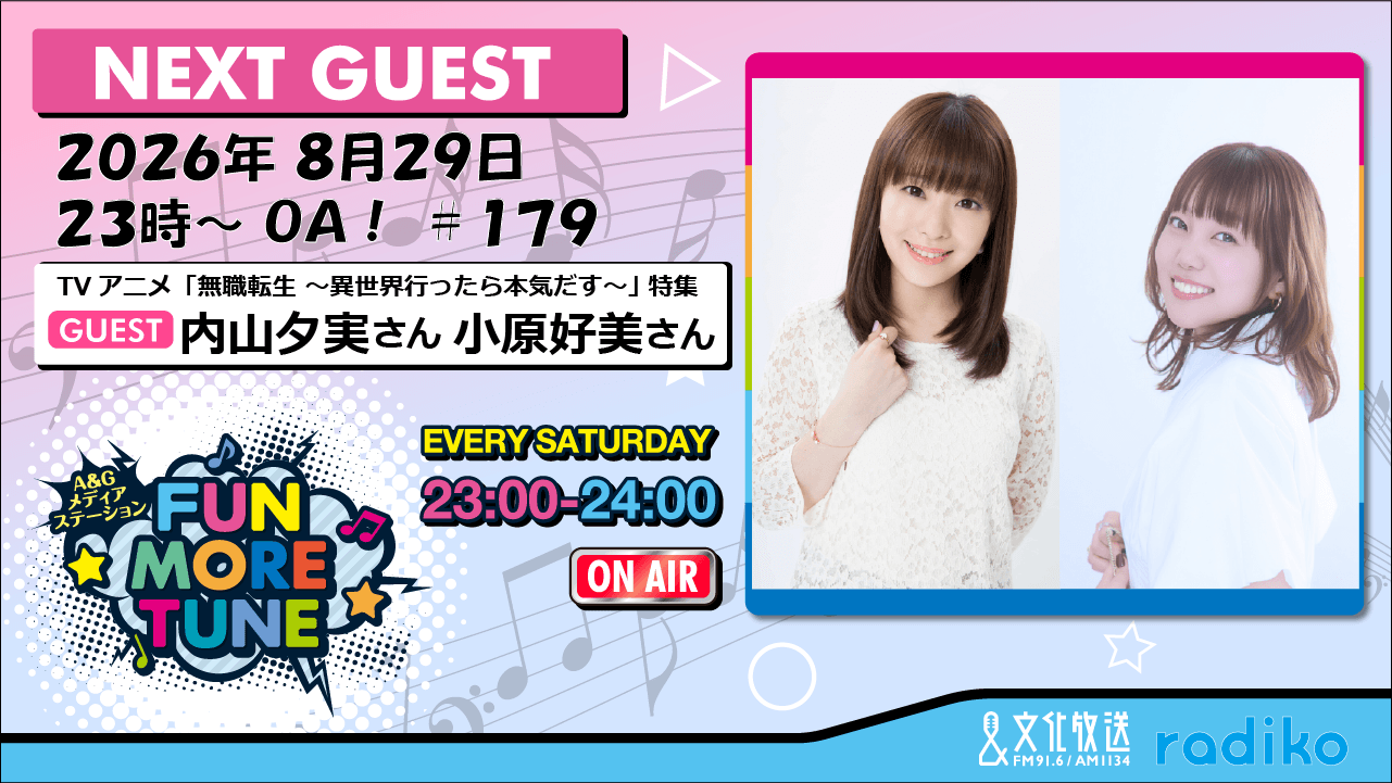 8月29日の「FUN MORE TUNE」は、TVアニメ『無職転生』特集！内山夕実さん＆小原好美さんがゲストに生登場！