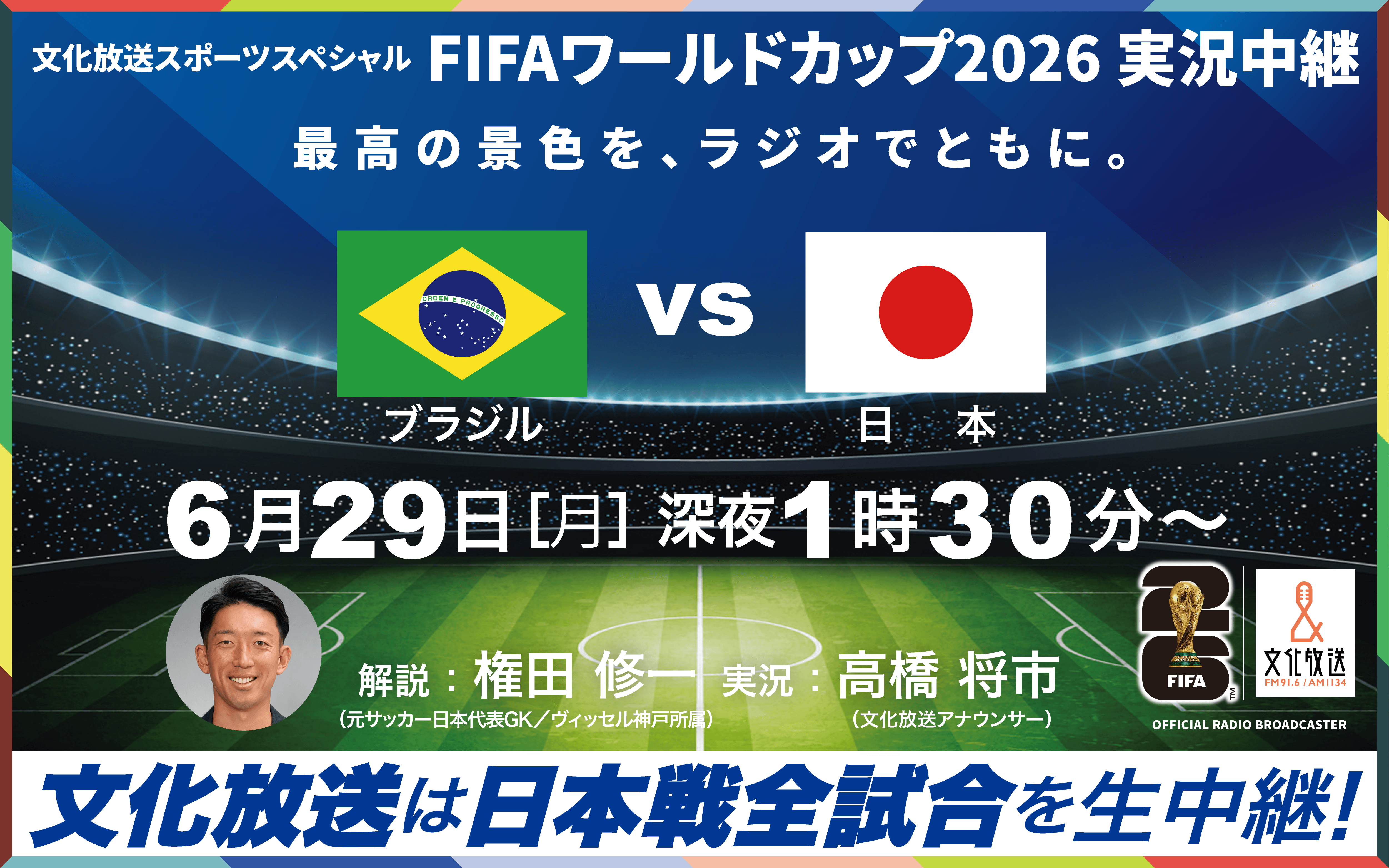【今夜6/29（月）25:30～ ブラジル戦を実況生中継】radiko最高瞬間シェア35.2％で予選突破！その興奮をそのままに！ ～FIFAワールドカップ日本代表への応援とともに 深夜に働くタクシードライバーへ差し入れでエール！「車内でも中継を楽しんで」文化放送社長・田中博之が激励～