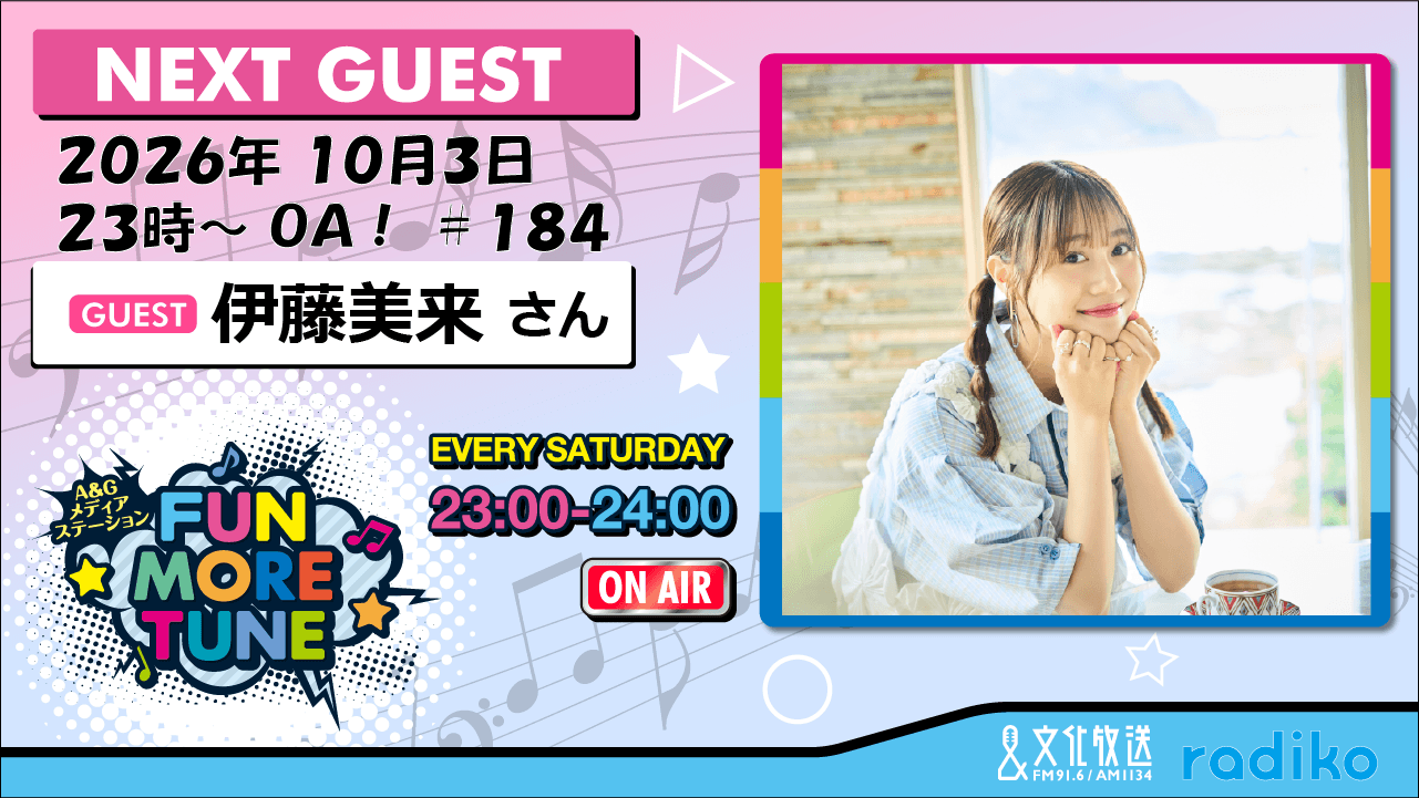 10月3日の「FUN MORE TUNE」は、伊藤美来さんがゲストに登場！