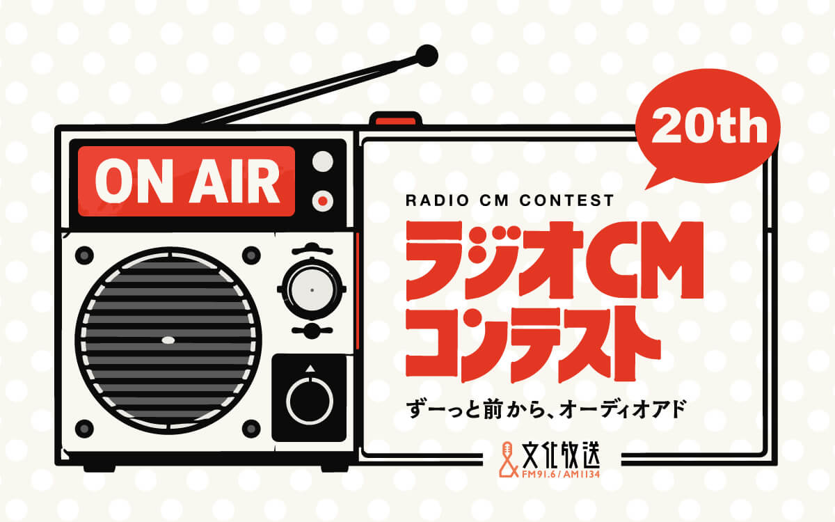 第20回ラジオCMコンテスト〜　ずーっと前から、オーディオアド