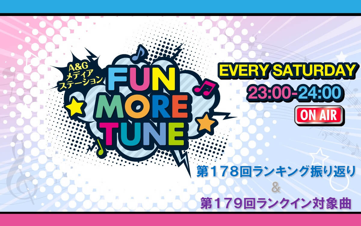 【リクエスト受付中！】FUN MORE TUNE第178回ランキング振り返り＆第179回 注目楽曲紹介