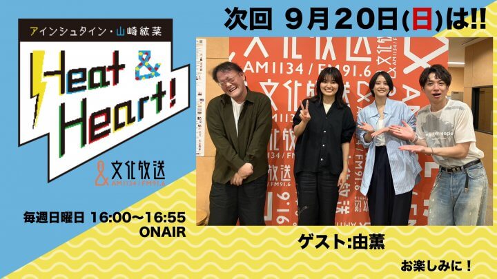 9月20日の放送はゲストにシンガーソングライター・由薫さんが登場！『アインシュタイン・山崎紘菜 Heat&Heart!』