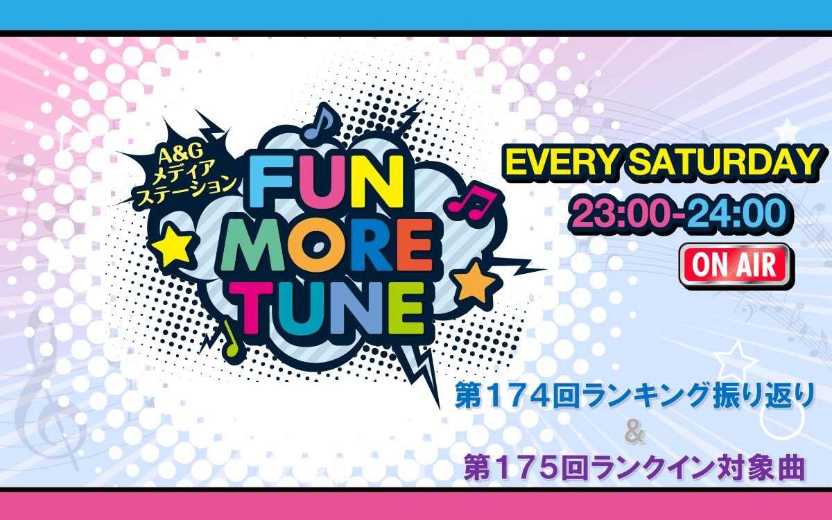 【リクエスト受付中！】FUN MORE TUNE第174回ランキング振り返り＆第175回 注目楽曲紹介