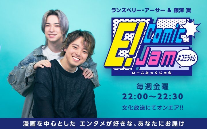 E!Comic Jam