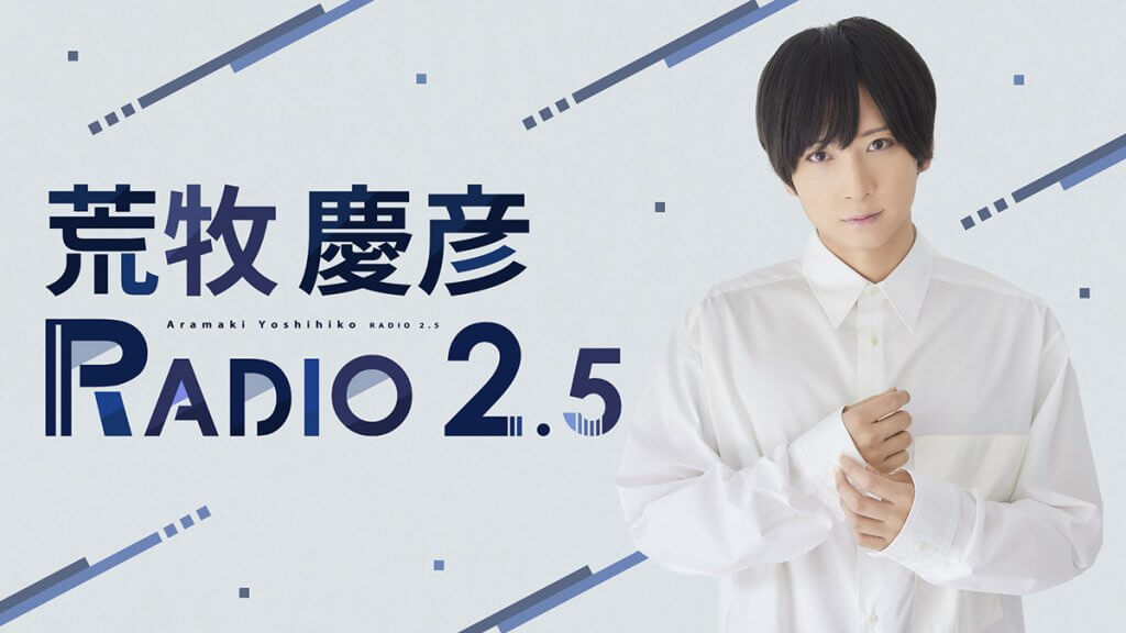 荒牧慶彦 RADIO 2.5