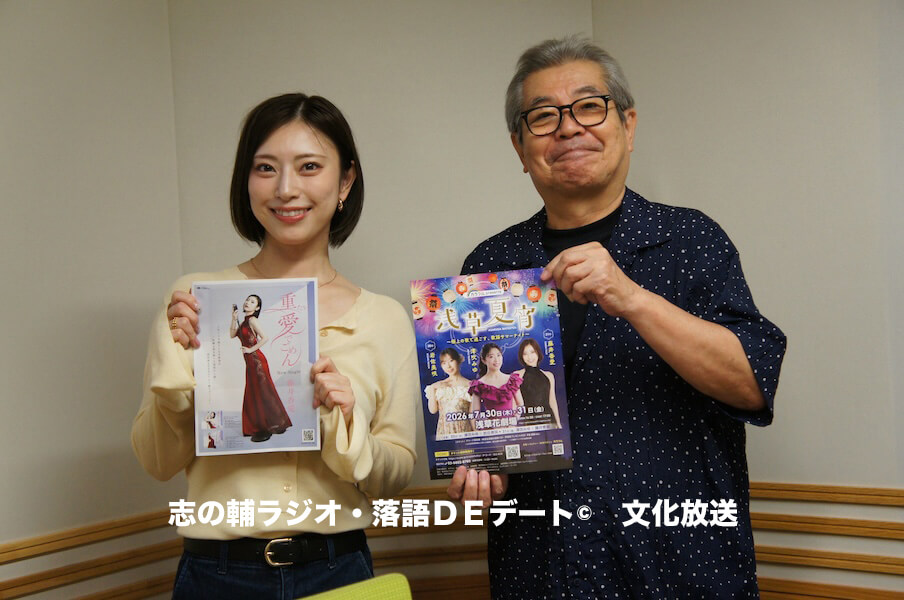志の輔ラジオ・７月２６日のデートのお相手は