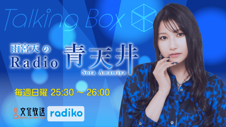 5月31日の放送は、雨宮天さんが担当！『MOMO・SORA・SHIINA Talking Box』
