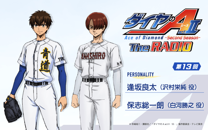 第13回の放送は、逢坂良太さん＆保志総一朗さんが担当！メール大募集！『ダイヤのA The RADIO actⅡ』