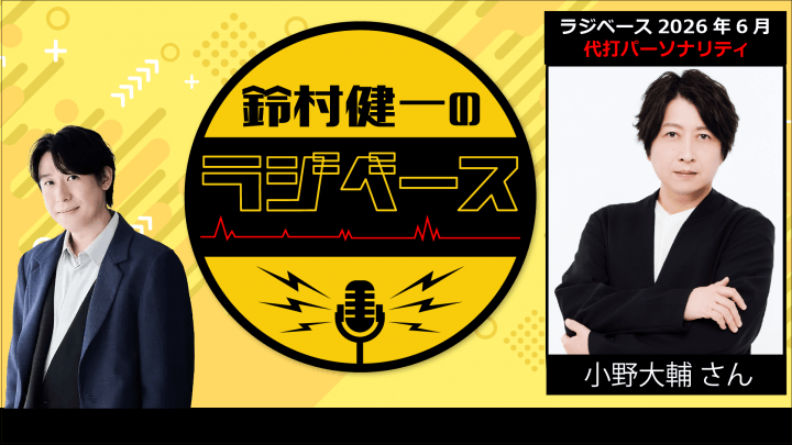 小野大輔さんが代打パーソナリティを担当！ 『鈴村健一のラジベース』#220