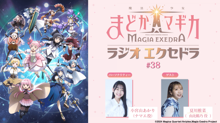 ゲストに夏川椎菜さんが登場！9月6日（日）19時30分～放送『魔法少女まどか☆マギカ Radio Exedra』第38回