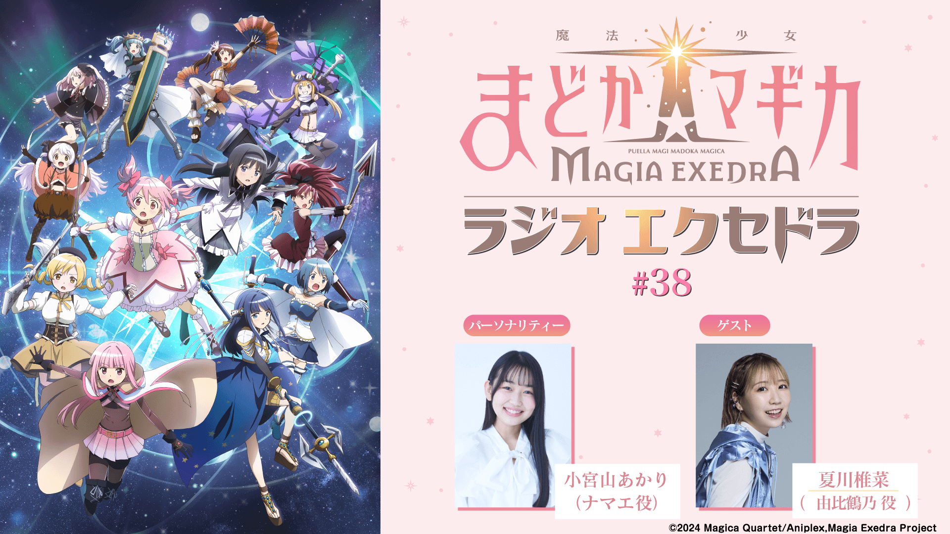 ゲストに夏川椎菜さんが登場！9月6日（日）19時30分～放送『魔法少女まどか☆マギカ Radio Exedra』第38回