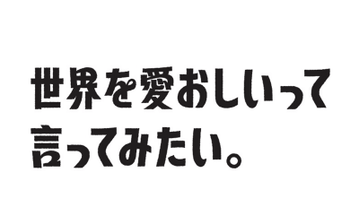 文化放送・2026年の新キャッチコピーに込めた想いは・・・