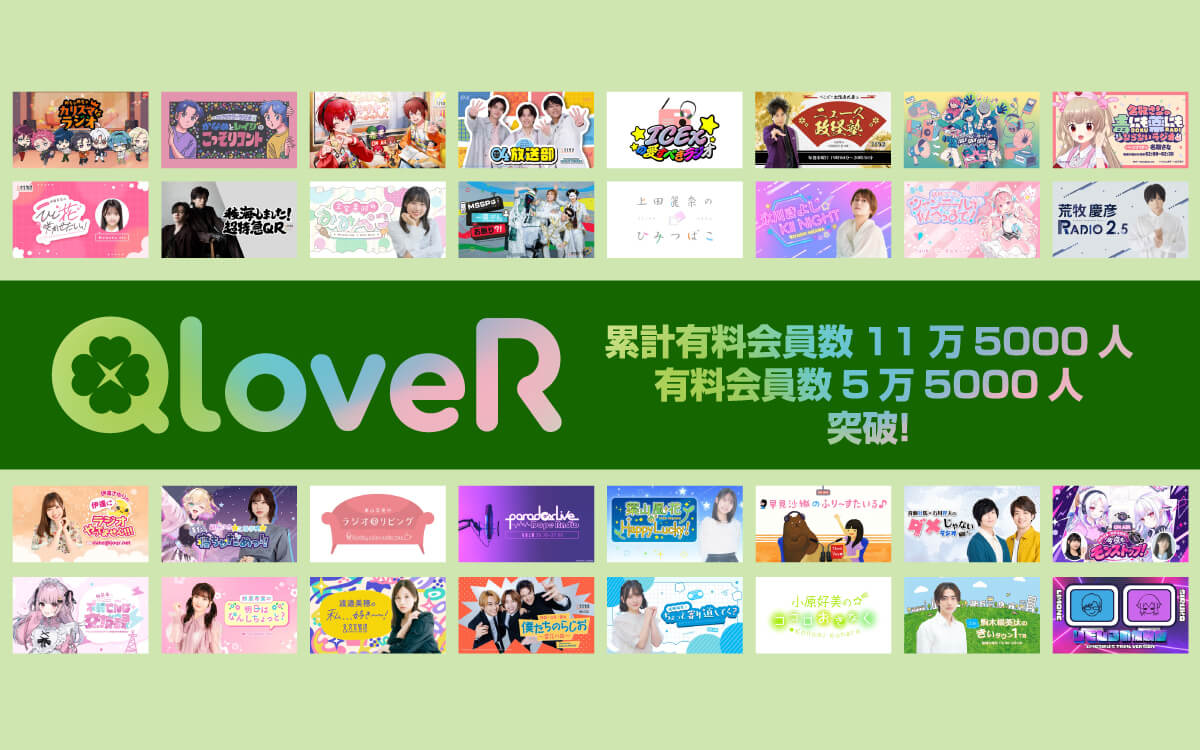 文化放送のオリジナル配信プラットフォーム「QloveR」 累計有料会員数11万5,000人、有料会員数5万5,000人を突破！