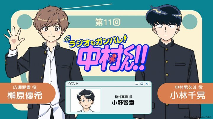 小野賢章さんがゲストに登場！6月11日（木）21時～放送！『ラジオもガンバレ！中村くん！！』第11回