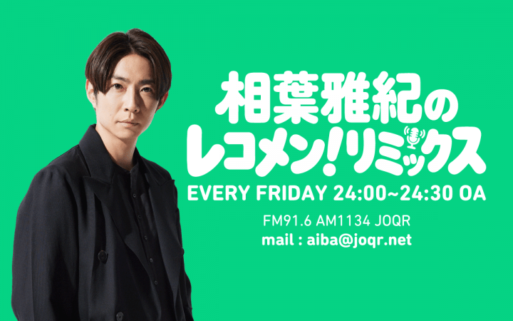 相葉雅紀のレコメン！リミックス 　６月１９日（金）24：00から放送！