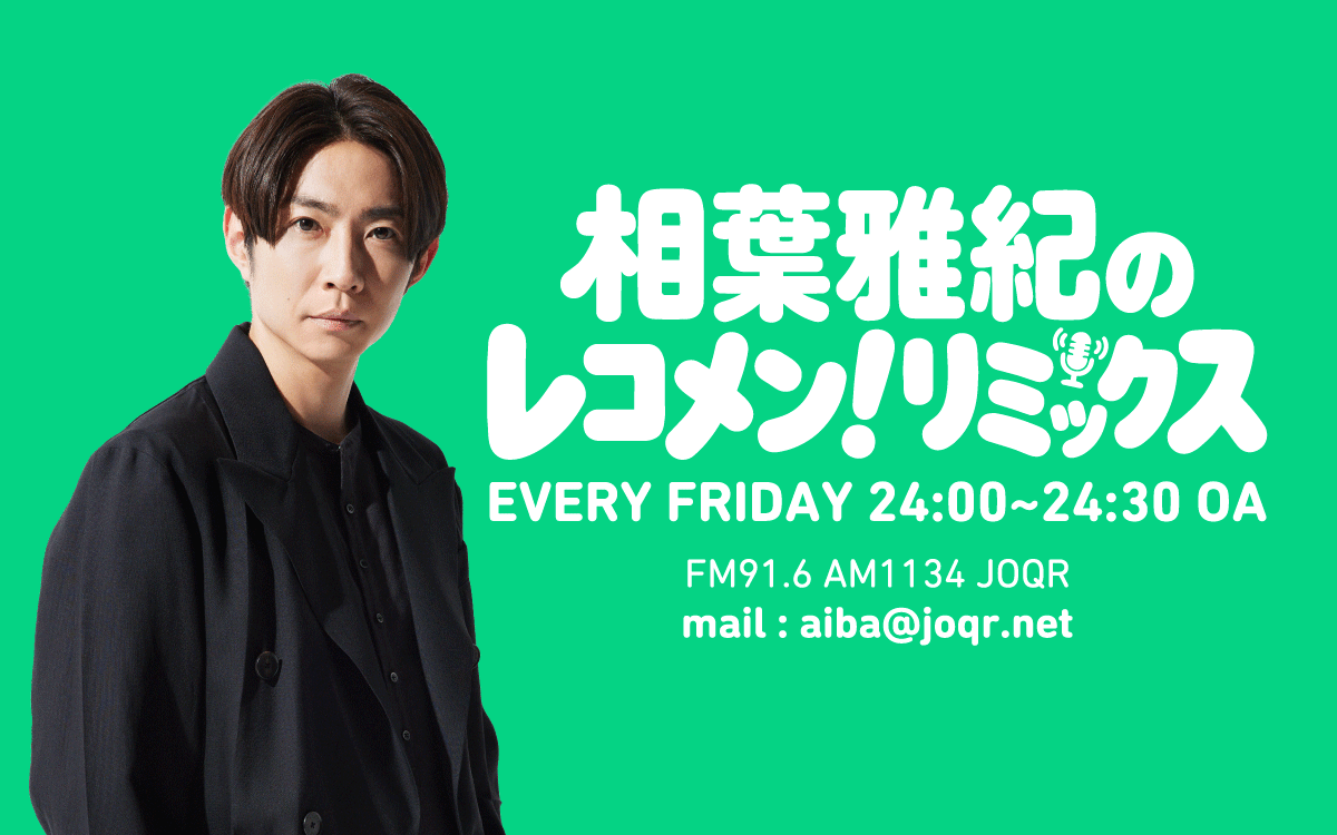 相葉雅紀のレコメン！リミックス 　６月１９日（金）24：00から放送！