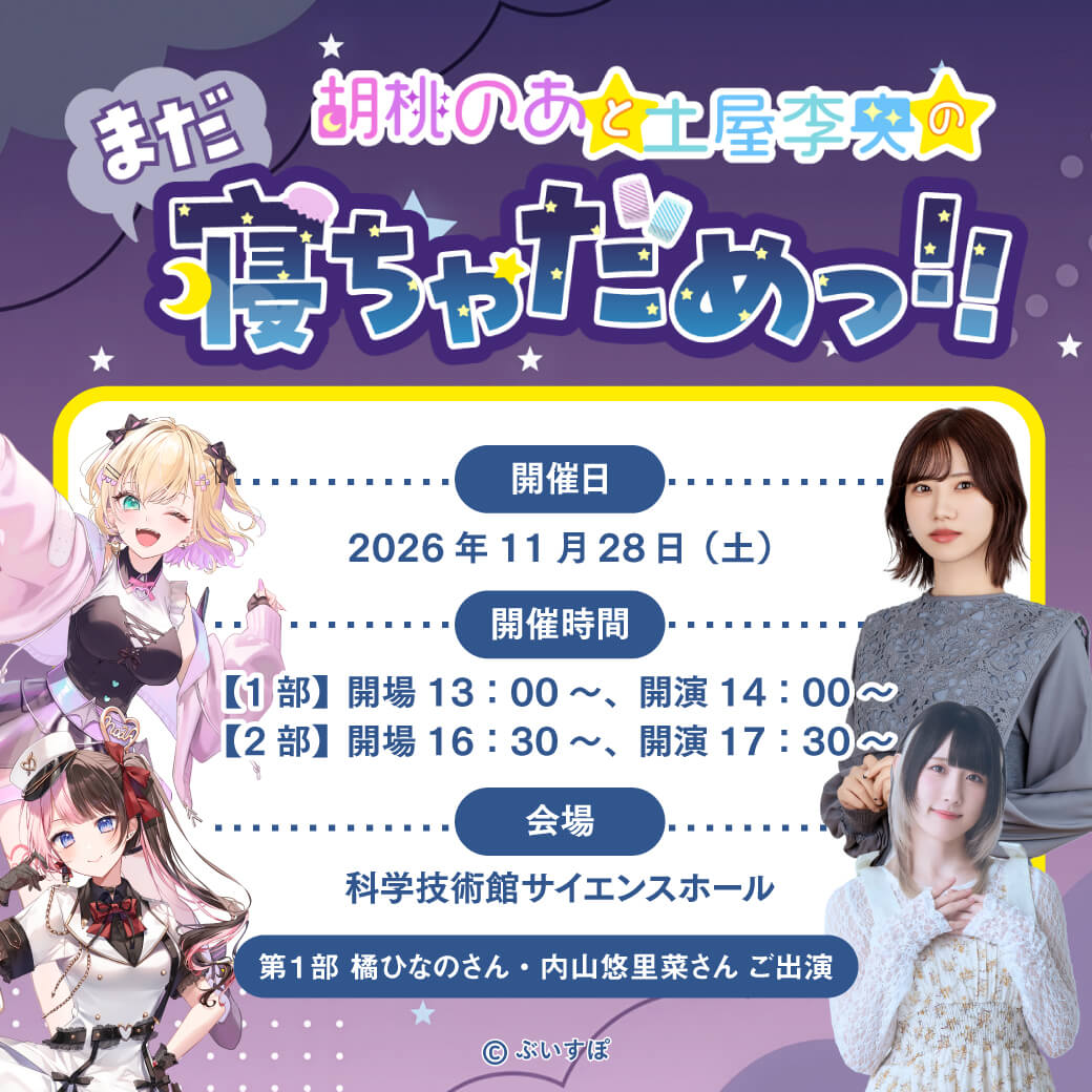 第1部に橘ひなのさん、内山悠里菜さんがゲスト出演！11/28（土）『胡桃のあと土屋李央のまだ寝ちゃだめっ！！』第１回番組イベント開催！