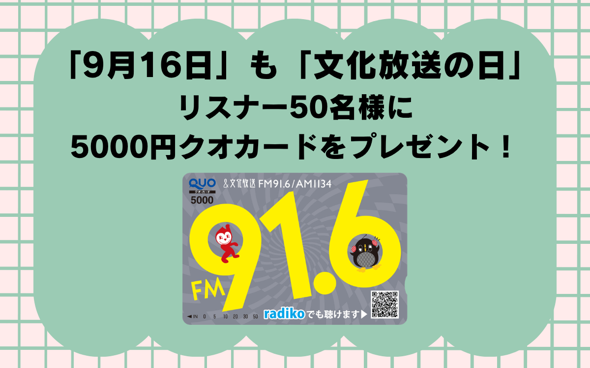 「9月16日」も「文化放送の日」プレゼント応募はこちら