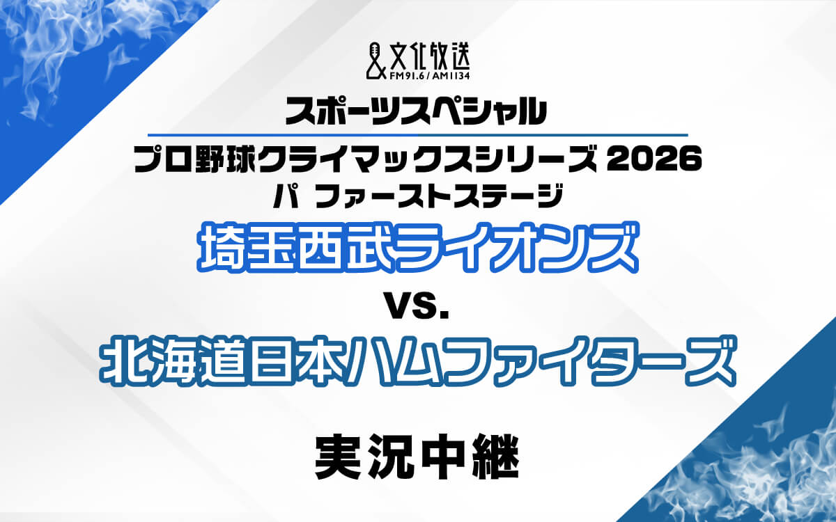 埼玉西武ライオンズ、パ・リーグ2位でCSファーストステージへ！ ライオンズのCSファーストステージ全試合を生中継　豪華解説陣＆実況アナウンサーの陣容が決定！