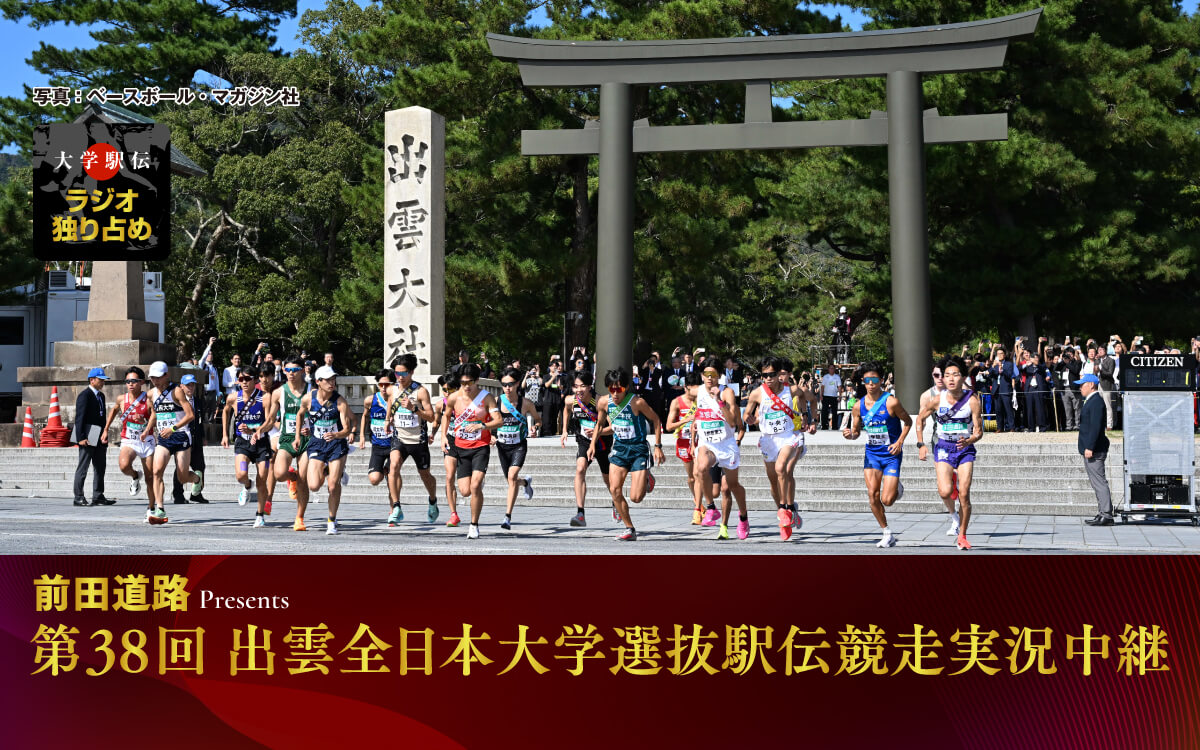 文化放送は今シーズンも学生三大駅伝をすべて中継！　出雲駅伝の解説は明治大学監督・大志田秀次さん