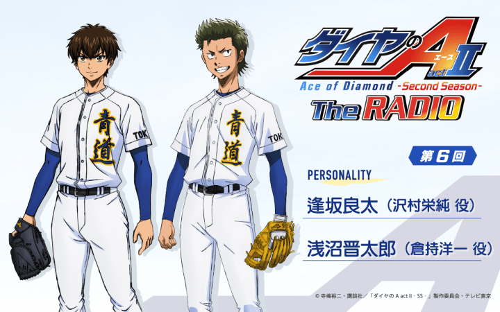 ゲストに浅沼晋太郎さんが登場！7月2日（木）25時30分～放送『ダイヤのA The RADIO actⅡ』第6回