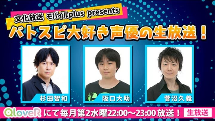 7月9日の「バトスピ大好き声優の生放送」は喜山茂雄さんがゲスト！