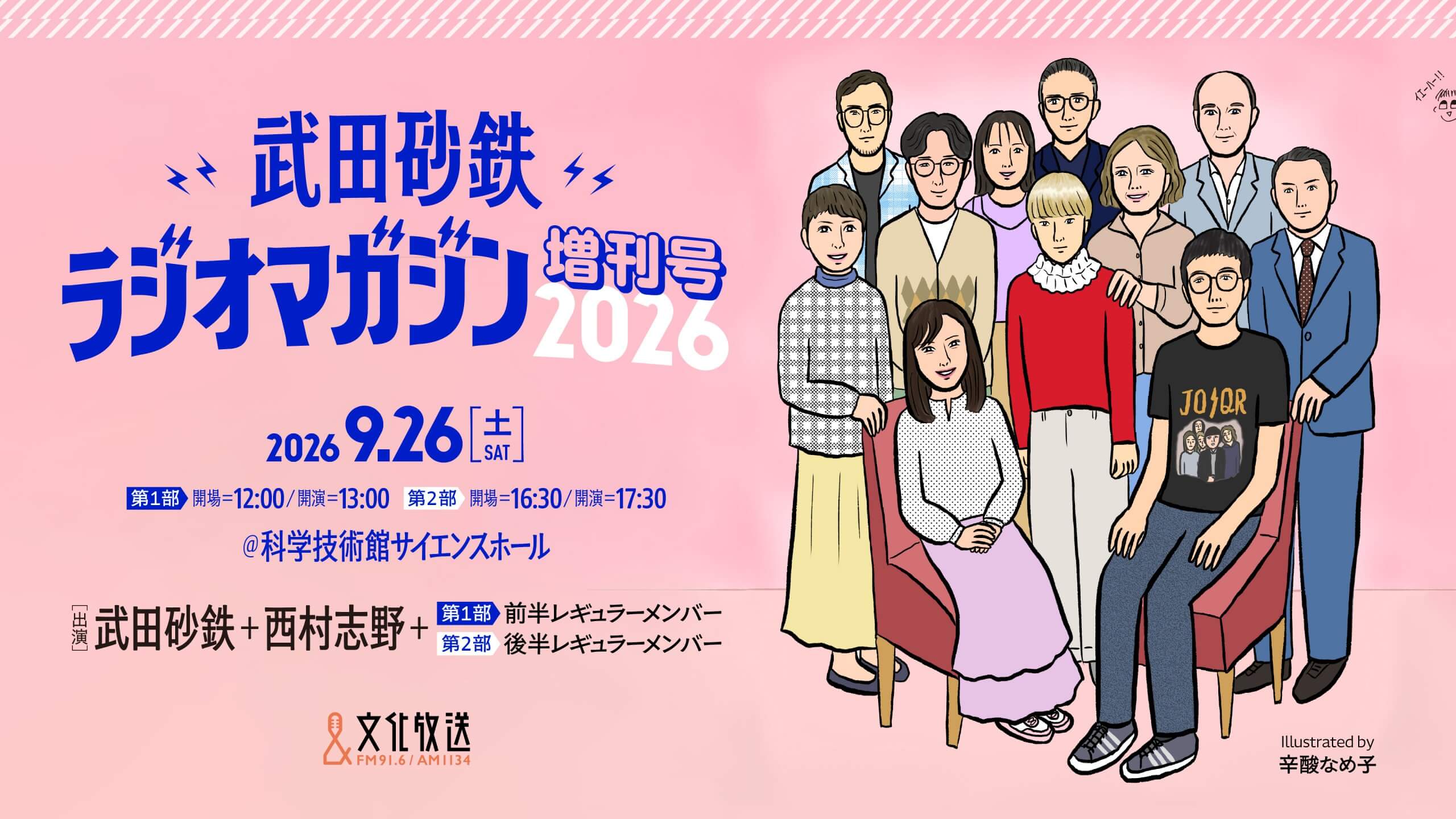 ラジオマガジン初の番組イベント開催決定！現在チケット抽選応募受付中！