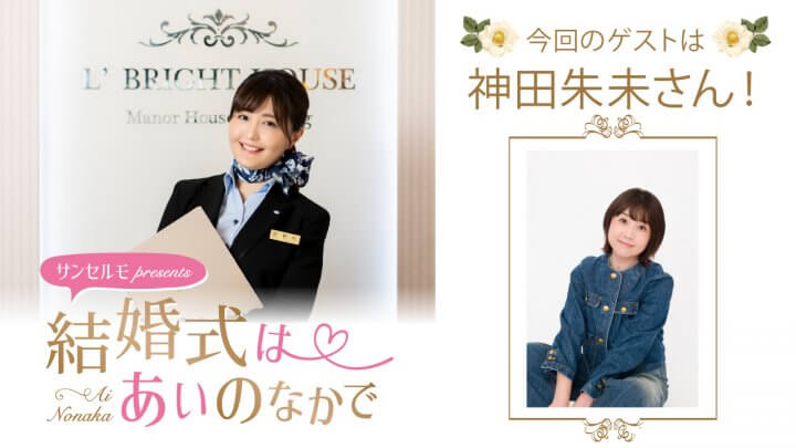 『サンセルモ presents 結婚式は あいのなかで』神田朱未さんがウェディングドレス姿でゲスト出演！(7月26日・8月2日)