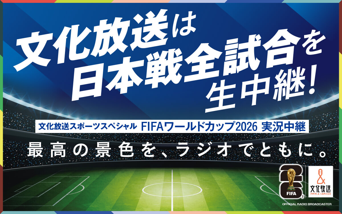 サッカー日本代表戦全試合中継決定！『文化放送スポーツスペシャル FIFAワールドカップ実況中継』