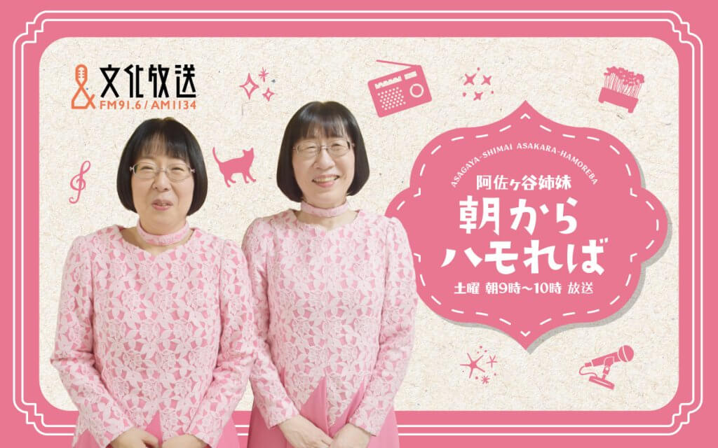 阿佐ヶ谷姉妹 朝からハモれば