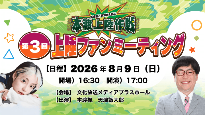 チケット一般発売決定！8月9日（日）開催『本渡上陸作戦』第3回番組ファンミーティング