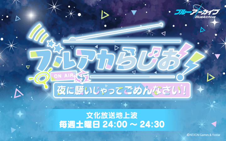 ブルアカらじお!夜に騒いじゃってごめんなさい!
