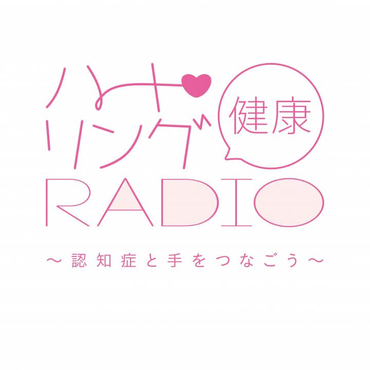 ファイナンシャル・ウェルビーイングとは？　『ハート・リング健康Radio～認知症と手をつなごう〜 』